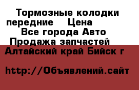 Тормозные колодки передние  › Цена ­ 1 800 - Все города Авто » Продажа запчастей   . Алтайский край,Бийск г.